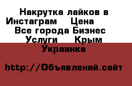 Накрутка лайков в Инстаграм! › Цена ­ 500 - Все города Бизнес » Услуги   . Крым,Украинка